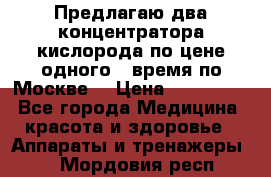 Предлагаю два концентратора кислорода по цене одного ( время по Москве) › Цена ­ 300 000 - Все города Медицина, красота и здоровье » Аппараты и тренажеры   . Мордовия респ.